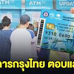 วิธีกดหวยตู้กรุงไทย